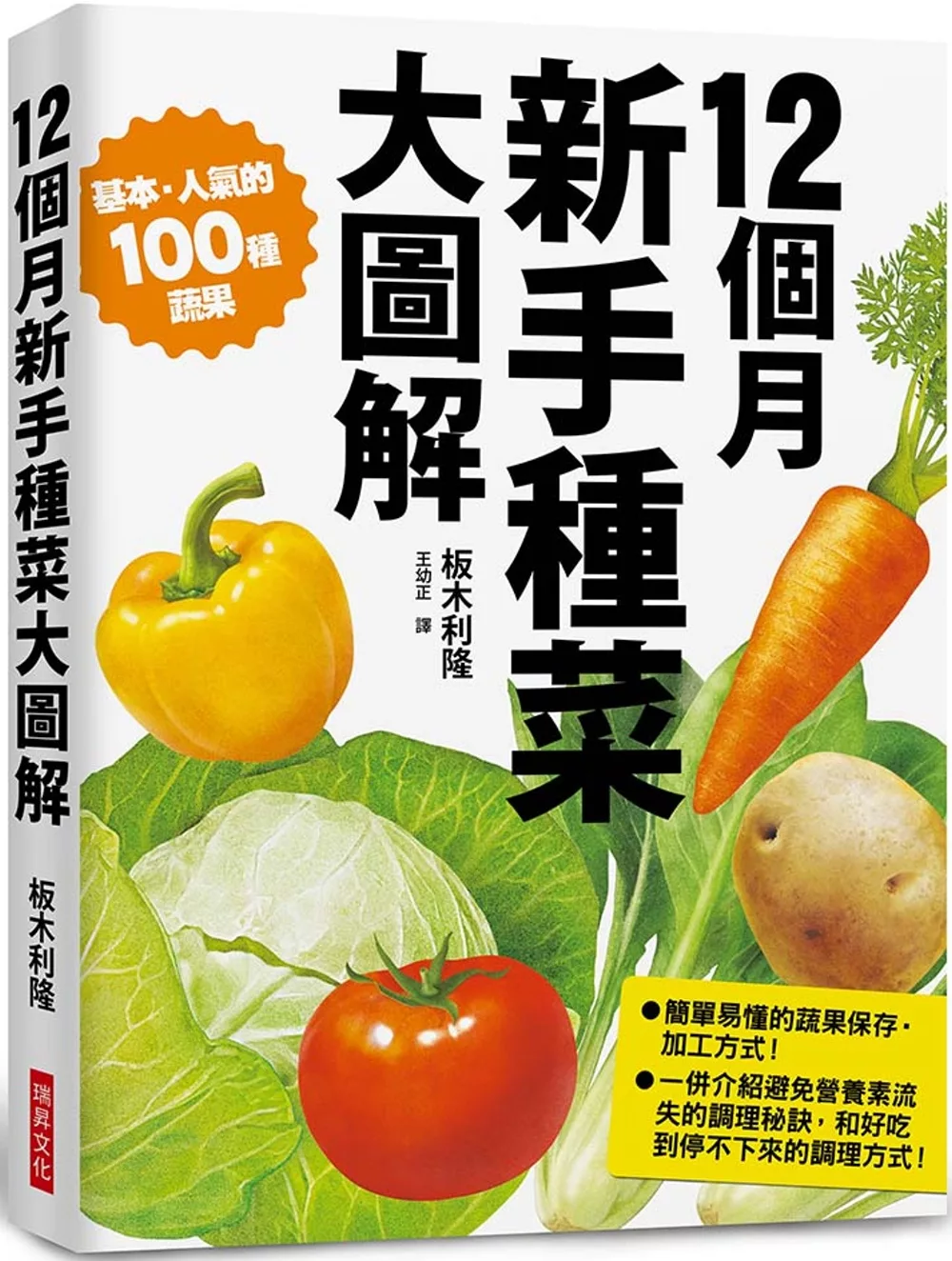 博客來 12個月新手種菜大圖解 100種蔬果培育流程附保存方式與調理祕訣