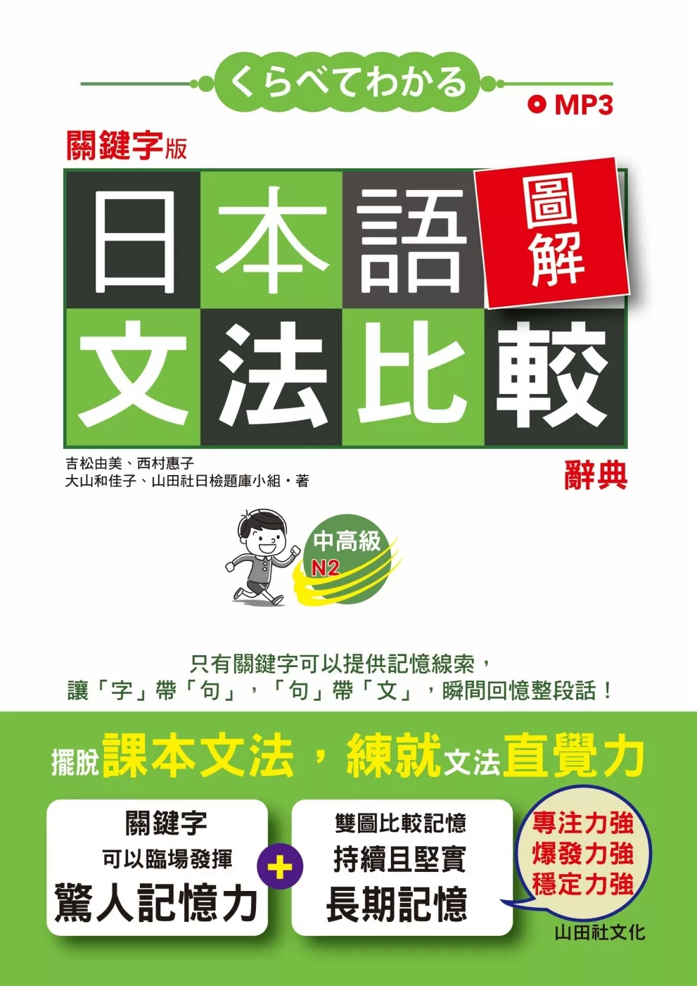 博客來 關鍵字版日本語圖解文法比較辭典中高級n2 讓文法規則也能變成直覺 25k Mp3