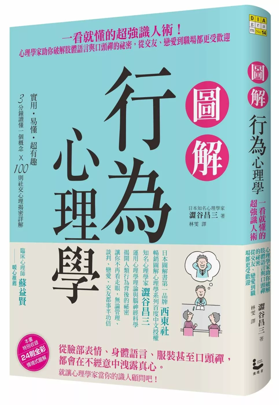 博客來 圖解行為心理學 一看就懂的超強識人術 心理學家助你破解肢體語言與口頭禪的祕密 從交友 戀愛到職場都更受歡迎