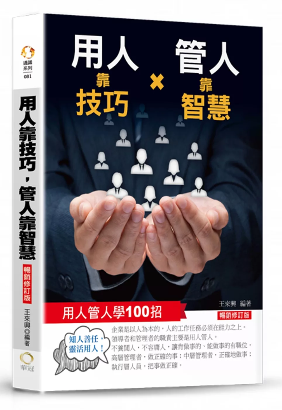 博客來 用人靠技巧 管人靠智慧 用人管人100招 暢銷修訂版