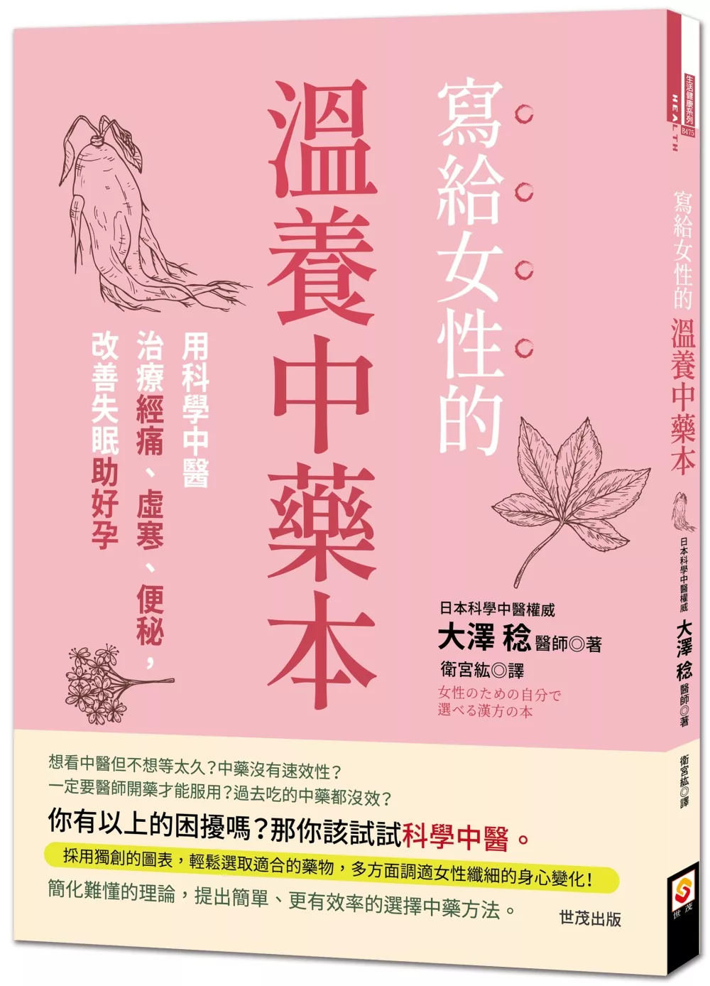 寫給女性的溫養中藥本：用科學中醫治療經痛、虛寒、便秘，改善失眠助好孕