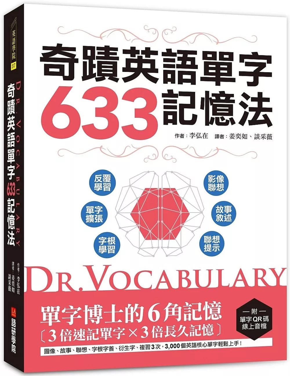 博客來 Dr Vocabulary 奇蹟英語單字633記憶法 單字博士的6角記憶 3倍速記單字 3倍長久記憶 附單字qr碼線上音檔