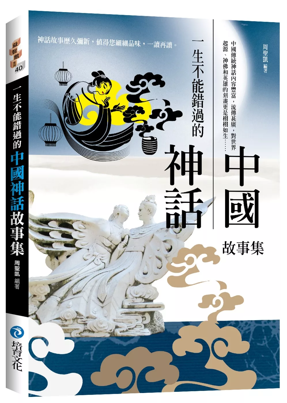 博客來 一生不能錯過的中國神話故事集