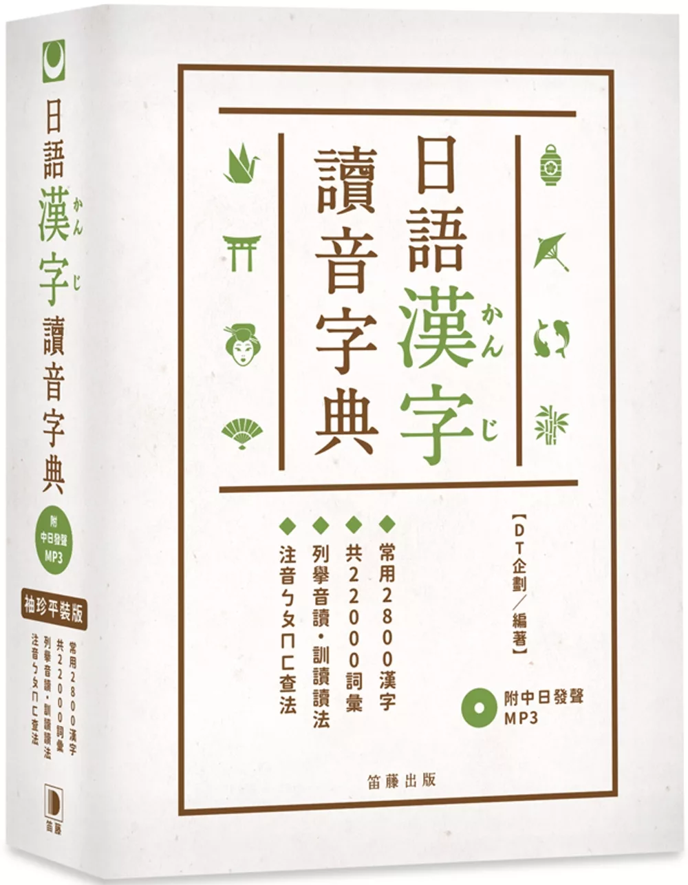 袖珍平裝版 日語漢字讀音字典（附中日發聲MP3）：常用2800漢字．共22000詞彙．列舉音讀、訓讀讀法．注音ㄅㄆㄇㄈ查法