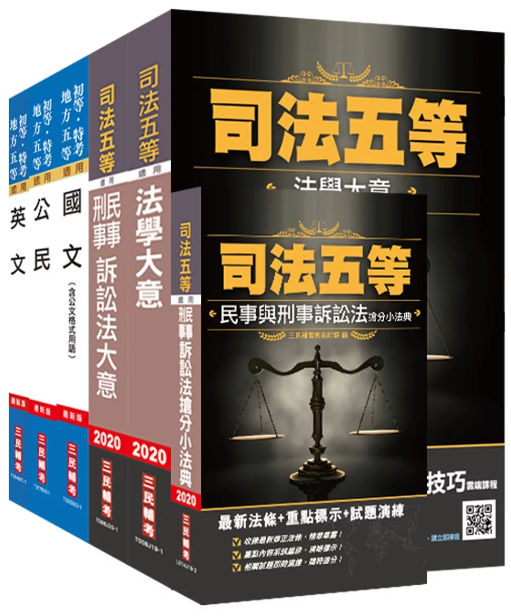 博客來 年司法特考五等 錄事 套書 贈民事與刑事訴訟法搶分小法典