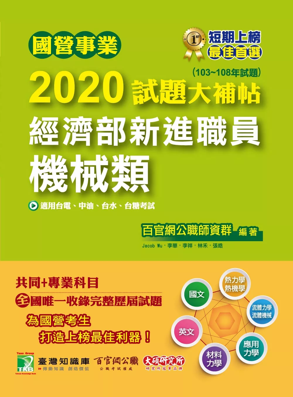 博客來 國營事業試題大補帖經濟部新進職員 機械類 共同 專業 103 108年試題