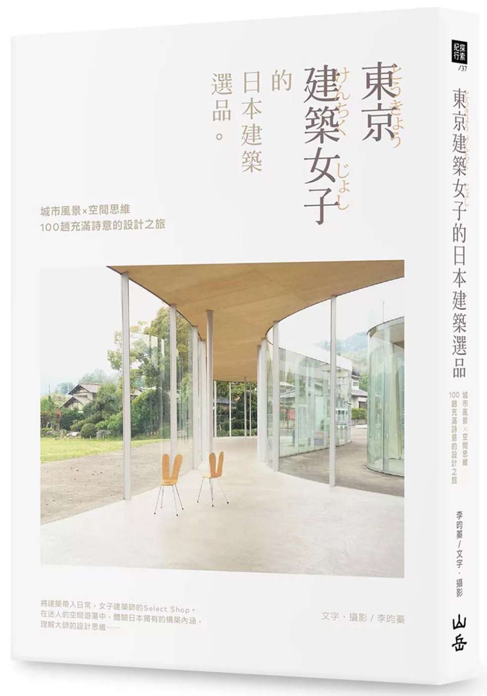 東京建築女子的日本建築選品：城市風景×空間思維，100趟充滿詩意的設計之旅
