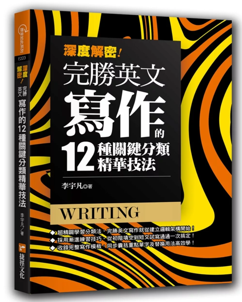 深度解密！完勝英文寫作的十二種關鍵分類精華技法！