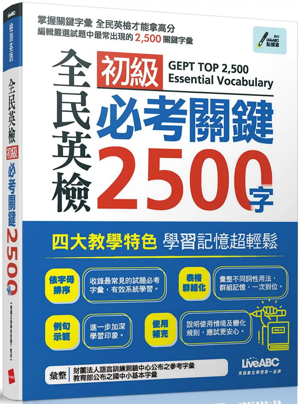 全民英檢初級必考關鍵2500字(電腦互動學習軟體下載版)：【書+電腦互動學習軟體下載序號卡】