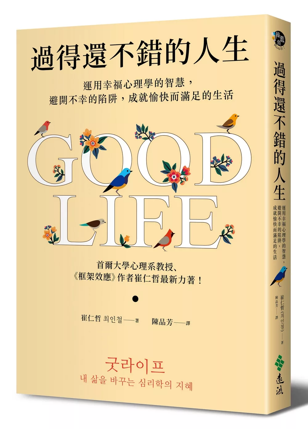 博客來 過得還不錯的人生 運用幸福心理學的智慧 避開不幸的陷阱 成就愉快而滿足的生活