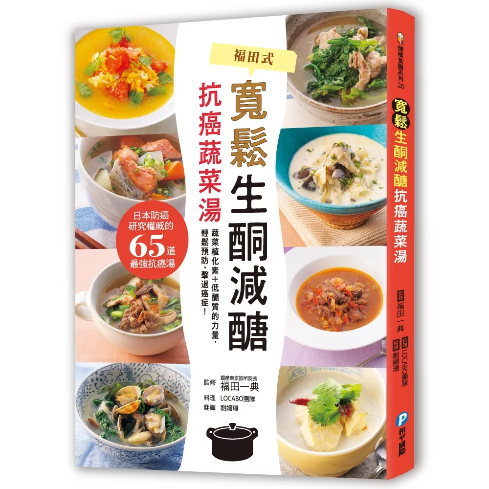 博客來 寬鬆生酮減醣 抗癌蔬菜湯 日本防癌研究權威醫師的65道優質抗癌湯 有效預防失智 慢性病 遠離癌時代