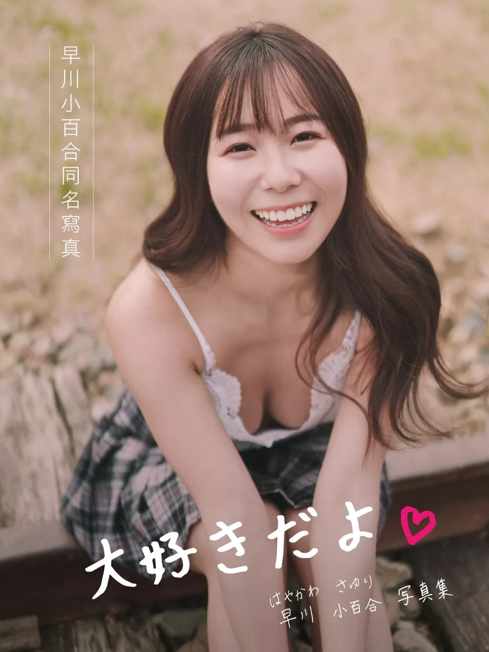 博客來 早川小百合同名寫真 大好きだよ写真集 親簽版