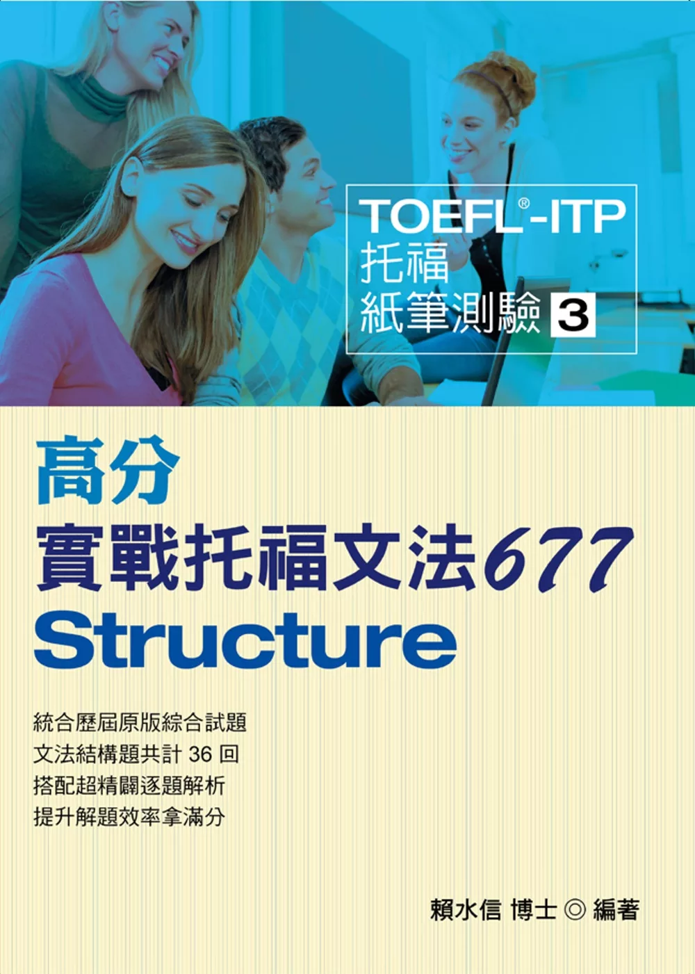 TOEFL-ITP高分實戰托福文法677