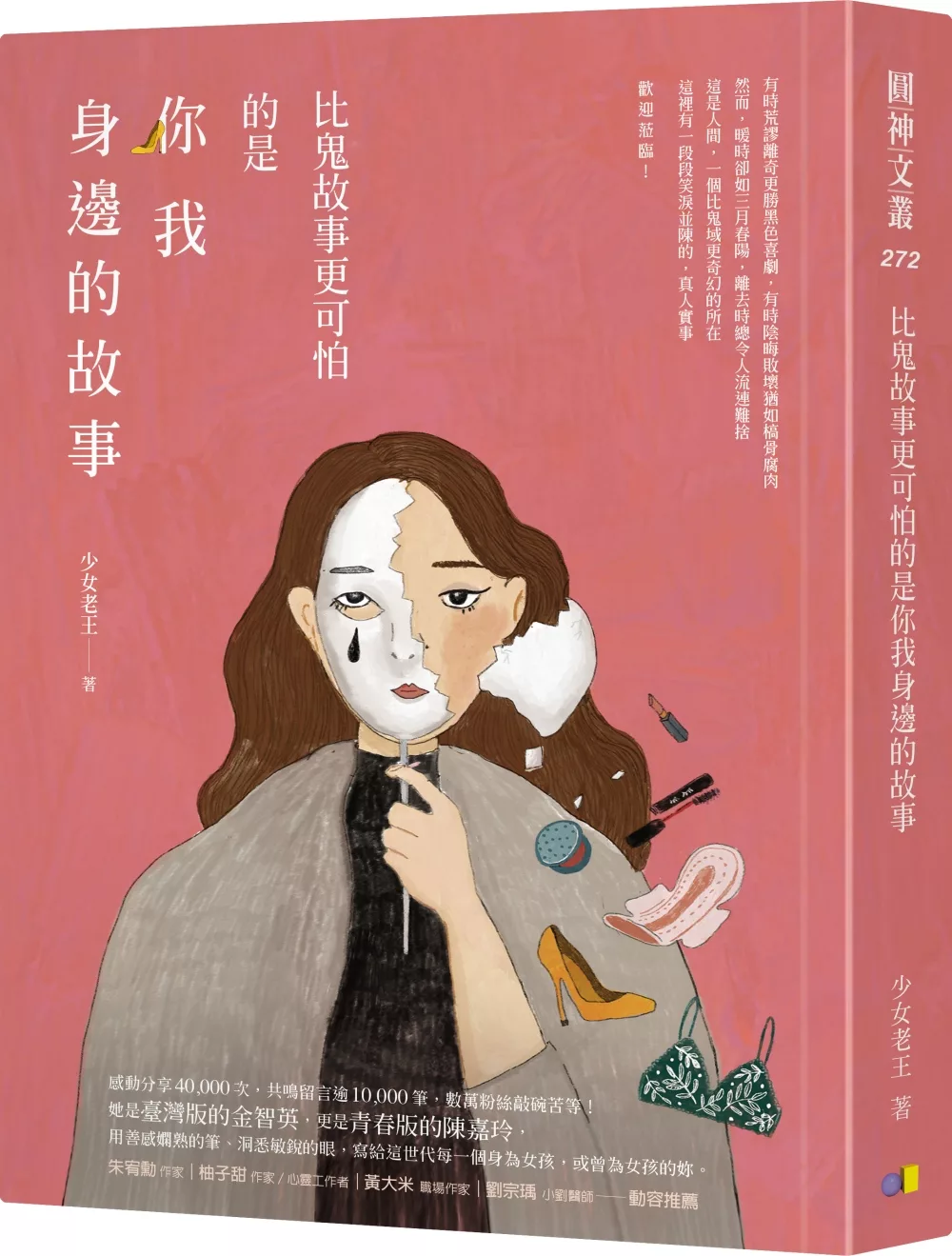 《比鬼故事更可怕的是你我身邊的故事》