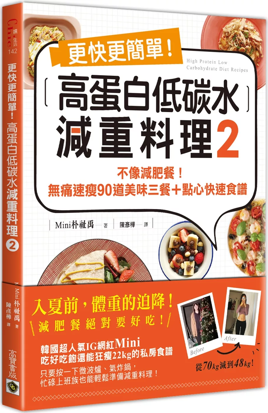 更快更簡單！高蛋白低碳水減重料理2：不像減肥餐！無痛速瘦90道美味三餐＋點心快速食譜