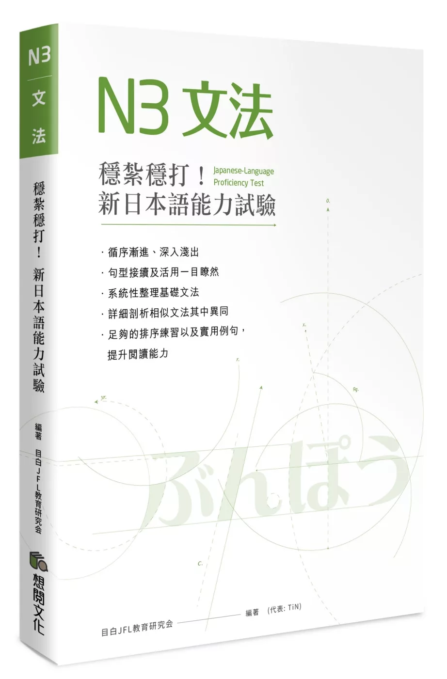 穩紮穩打！新日本語能力試驗N3文法