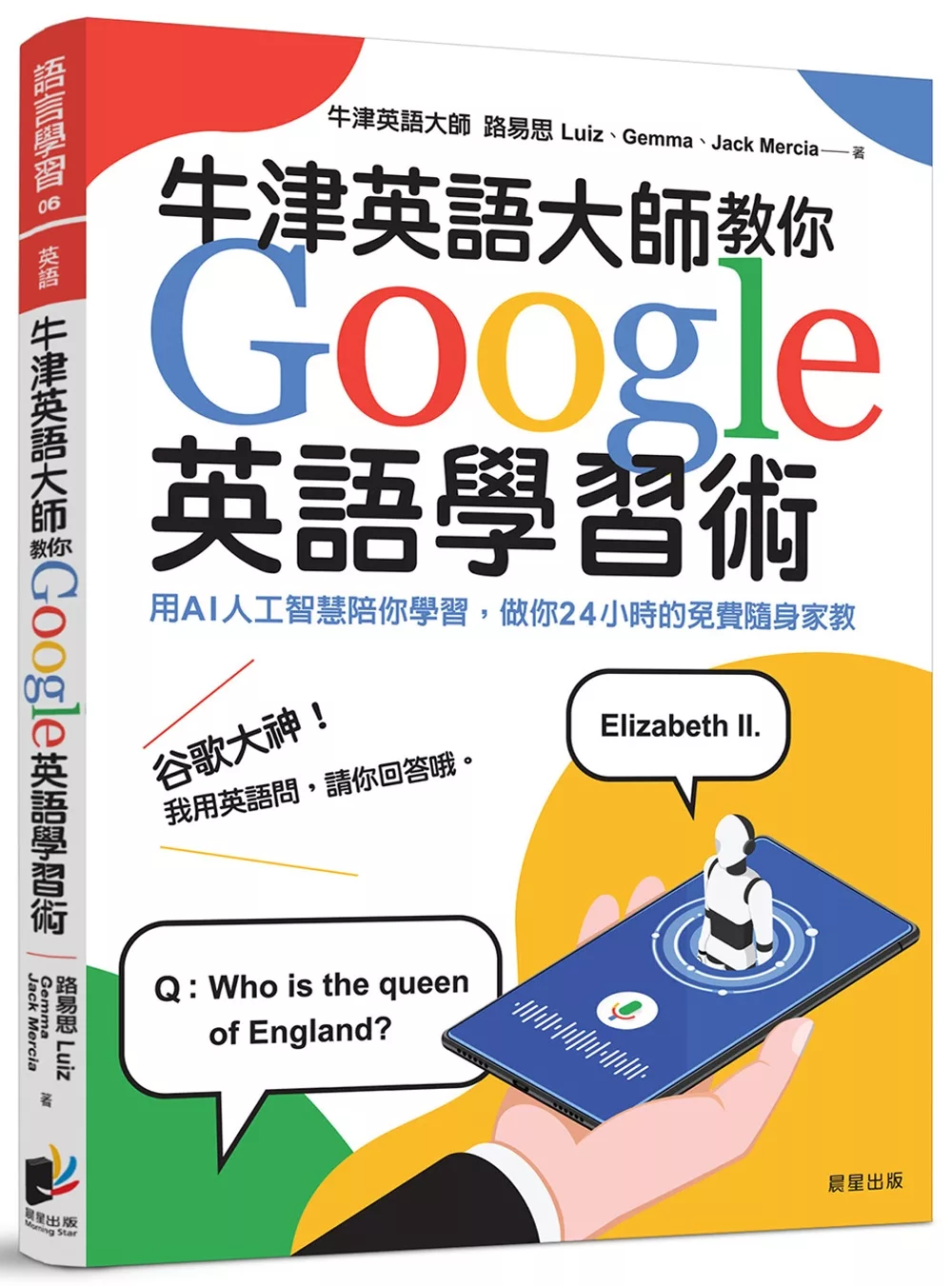 牛津英語大師教你Google英語學習術：用AI人工智慧陪你學習，做你24小時的免費隨身家教