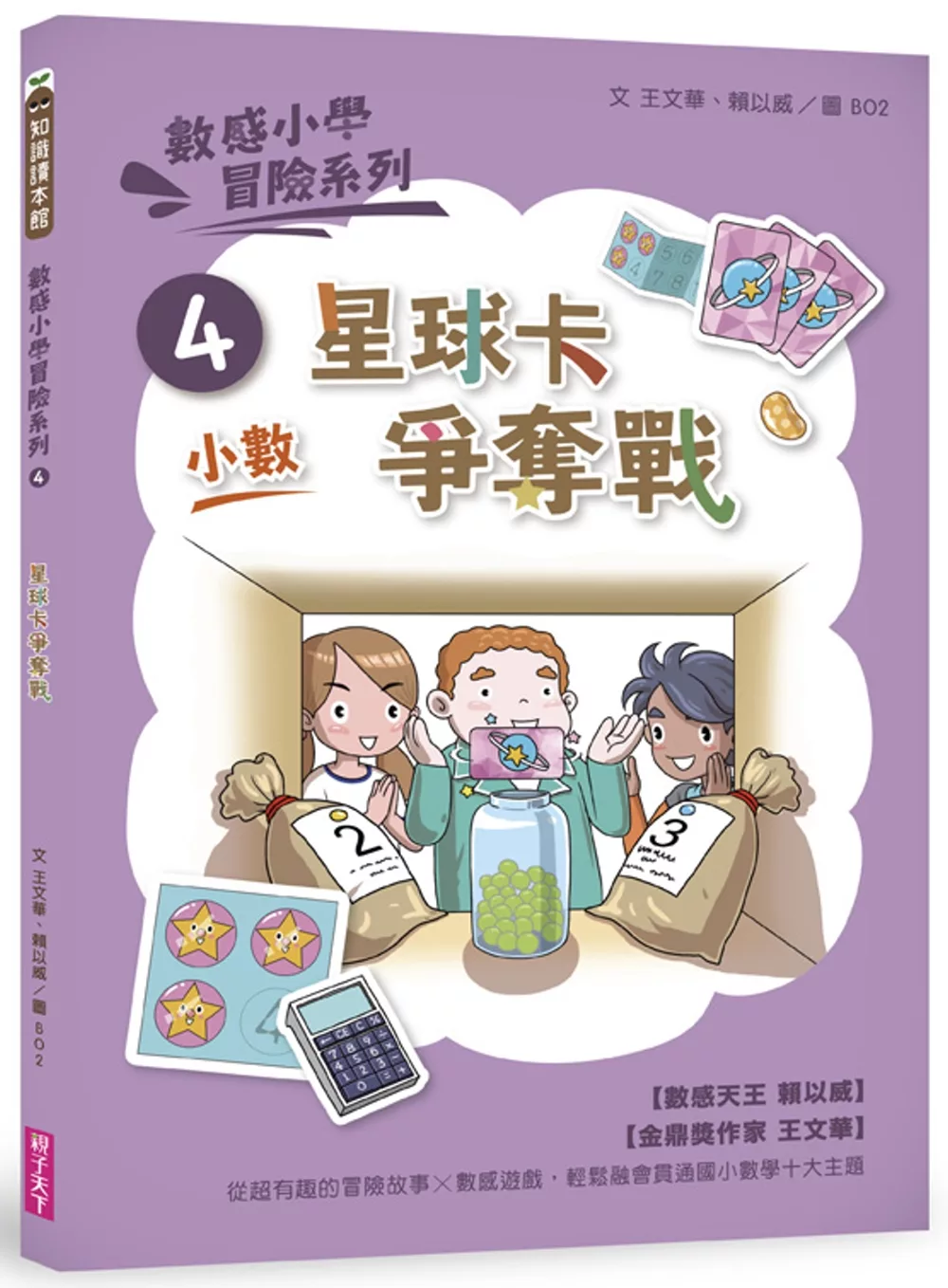 博客來 數感小學冒險系列4 星球卡爭奪戰 符合108課綱跨領域素養