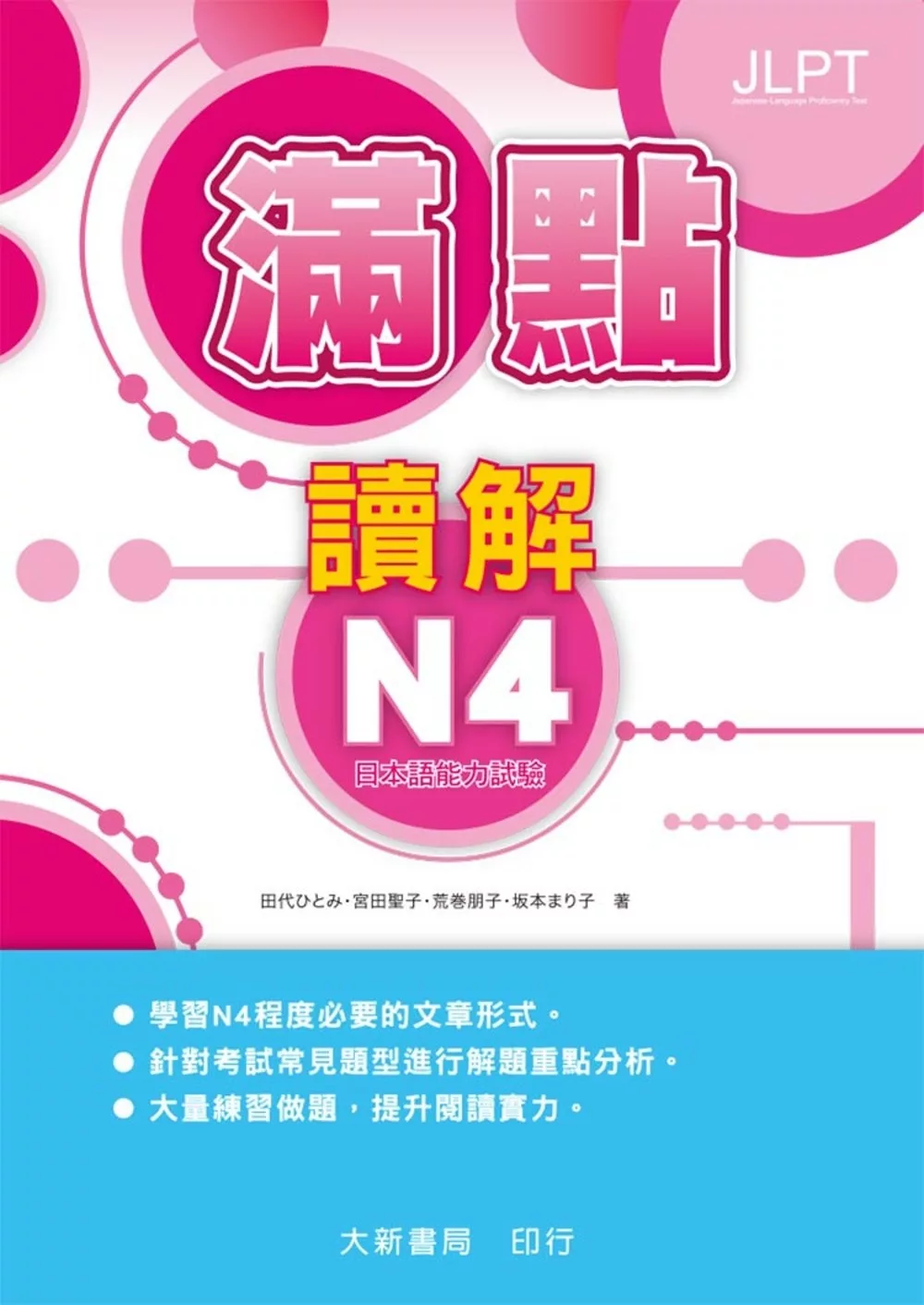 滿點讀解N4