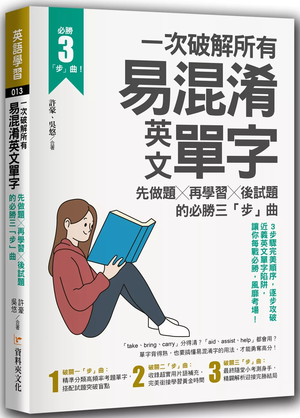 一次破解所有易混淆英文單字：先做題╳再學習╳後試題的必勝三「步」曲