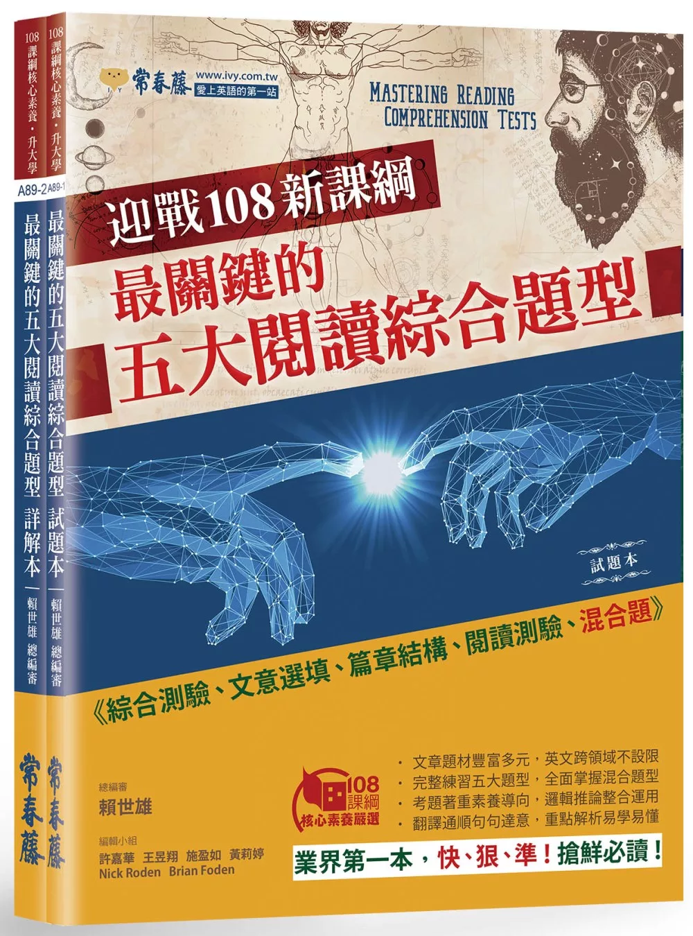 迎戰108新課綱：最關鍵的五大閱讀綜合題型 試題本+詳解本