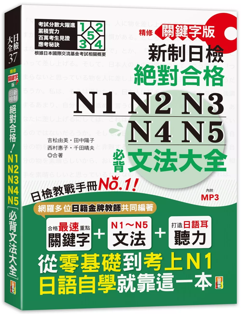 精修關鍵字版 新制日檢 絕對合格 N1,N2,N3,N4,N5必背文法大全(25K+MP3)：從零基礎到考上N1，就靠這一本！