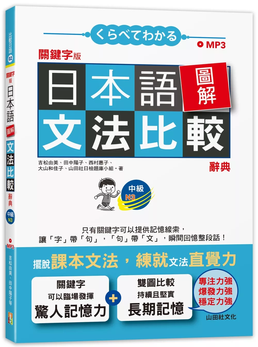 關鍵字版 日本語圖解文法比較辭典 中級N3：讓文法規則也能變成直覺（25K+MP3）