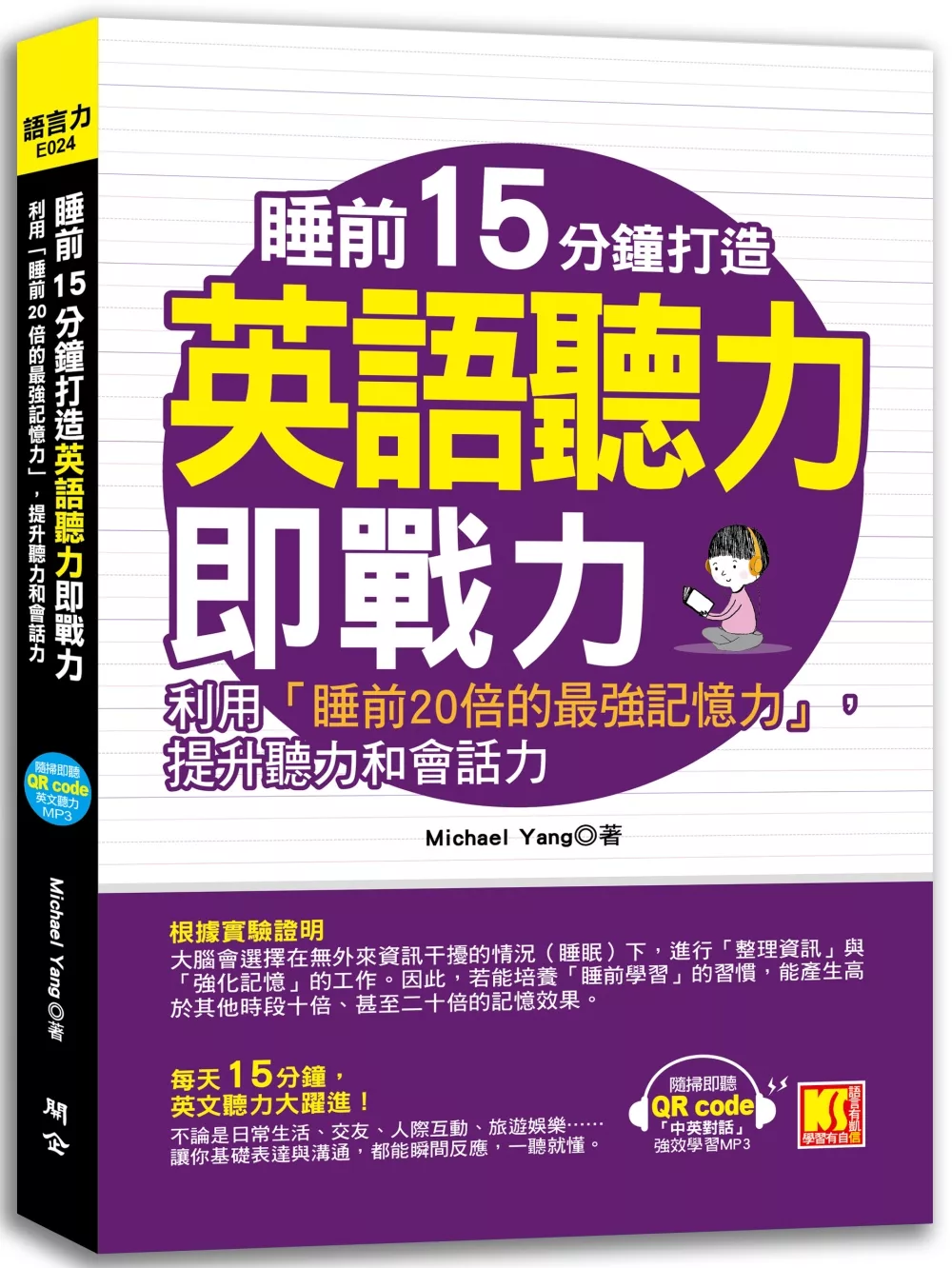 博客來 睡前15分鐘打造英語聽力即戰力 利用 睡前倍的最強記憶力 提升英聽力和會話力 附贈 中英對話 強效學習mp3 Qr Code