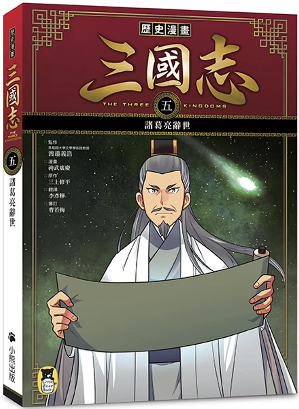 博客來 歷史漫畫三國志 五 諸葛亮辭世