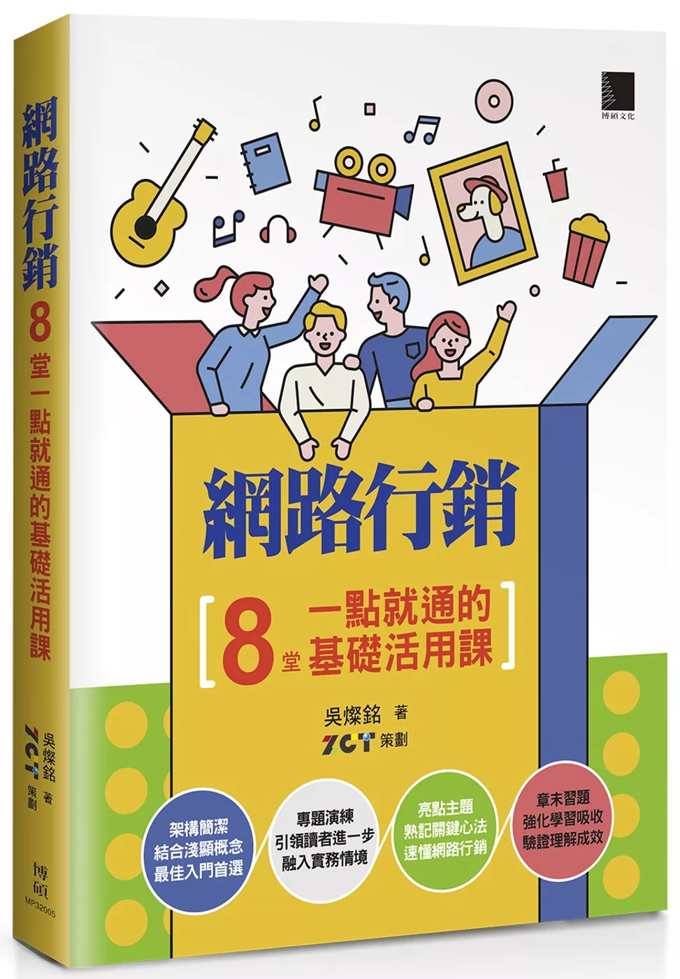博客來 網路行銷 8堂一點就通的基礎活用課
