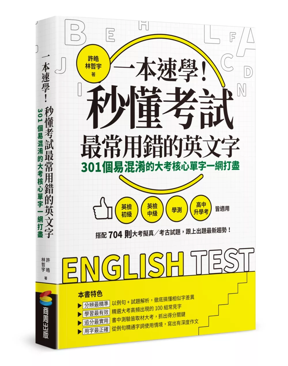 一本速學！秒懂考試最常用錯的英文字：301個易混淆的大考核心單字一網打盡