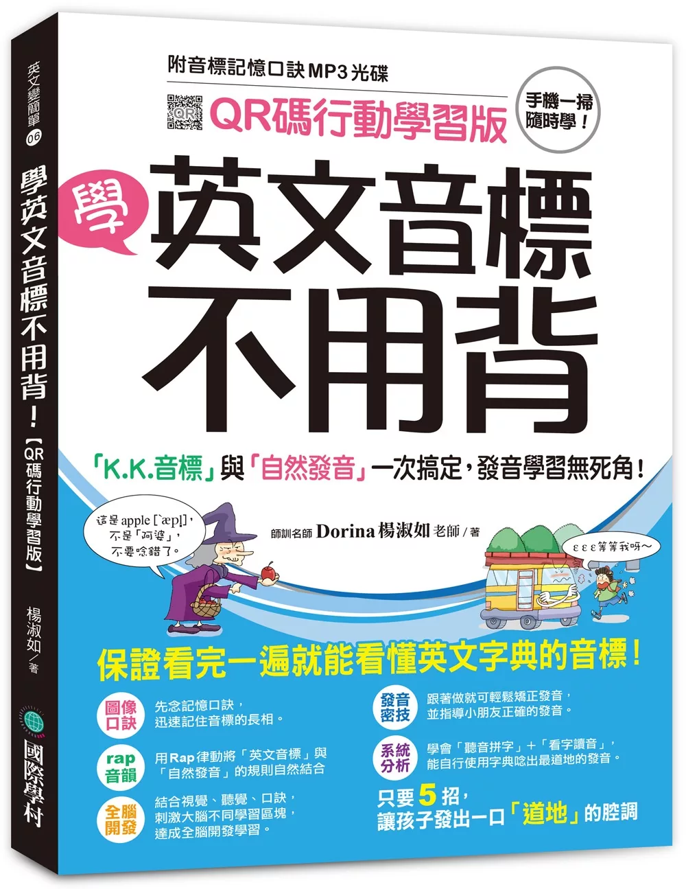 學英文音標不用背！：「K.K. 音標」與「自然發音」一次搞定，發音學習無死角！（附音標記憶口訣MP3 光碟）【QR碼行動學習版】