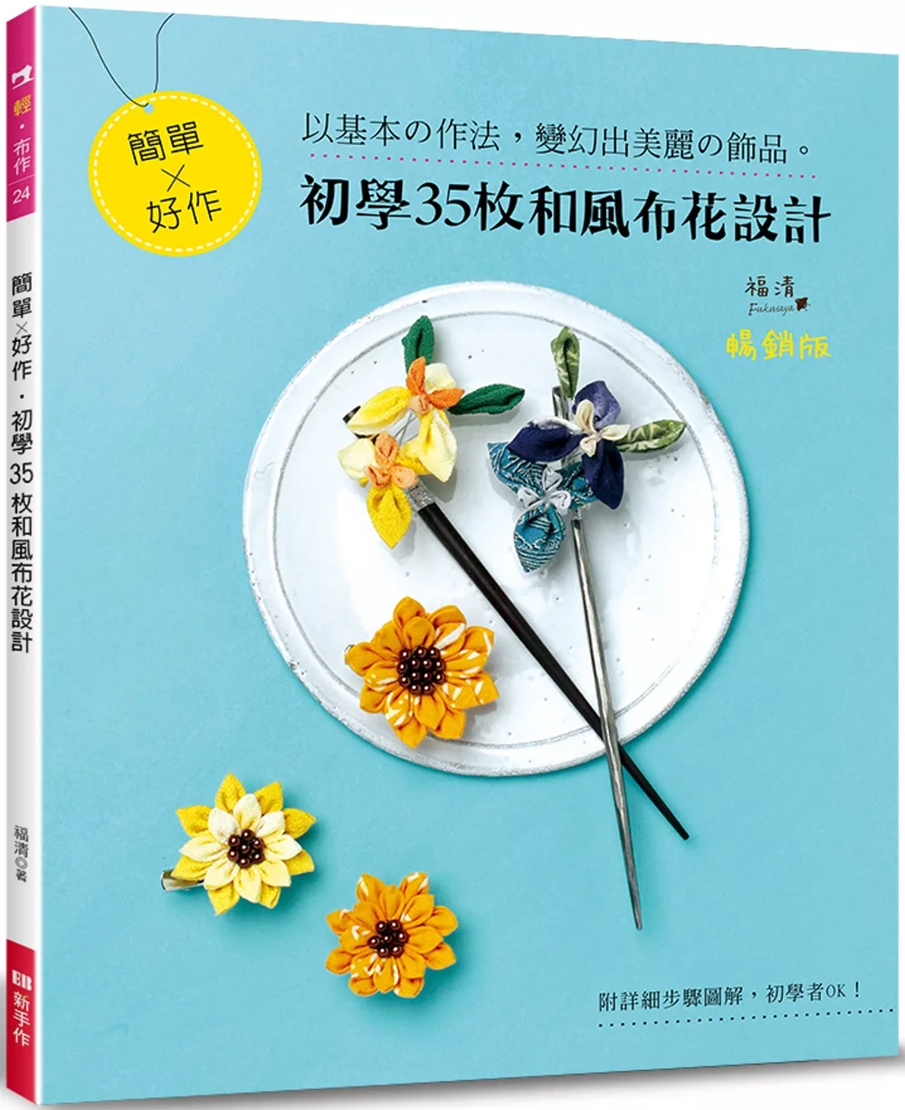 博客來 簡單 好作 初學35枚和風布花設計 暢銷版