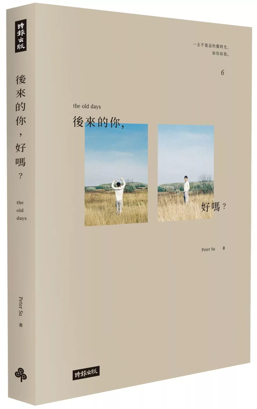 《後來的你，好嗎？》（附Peter Su手繪塗鴉書籤）