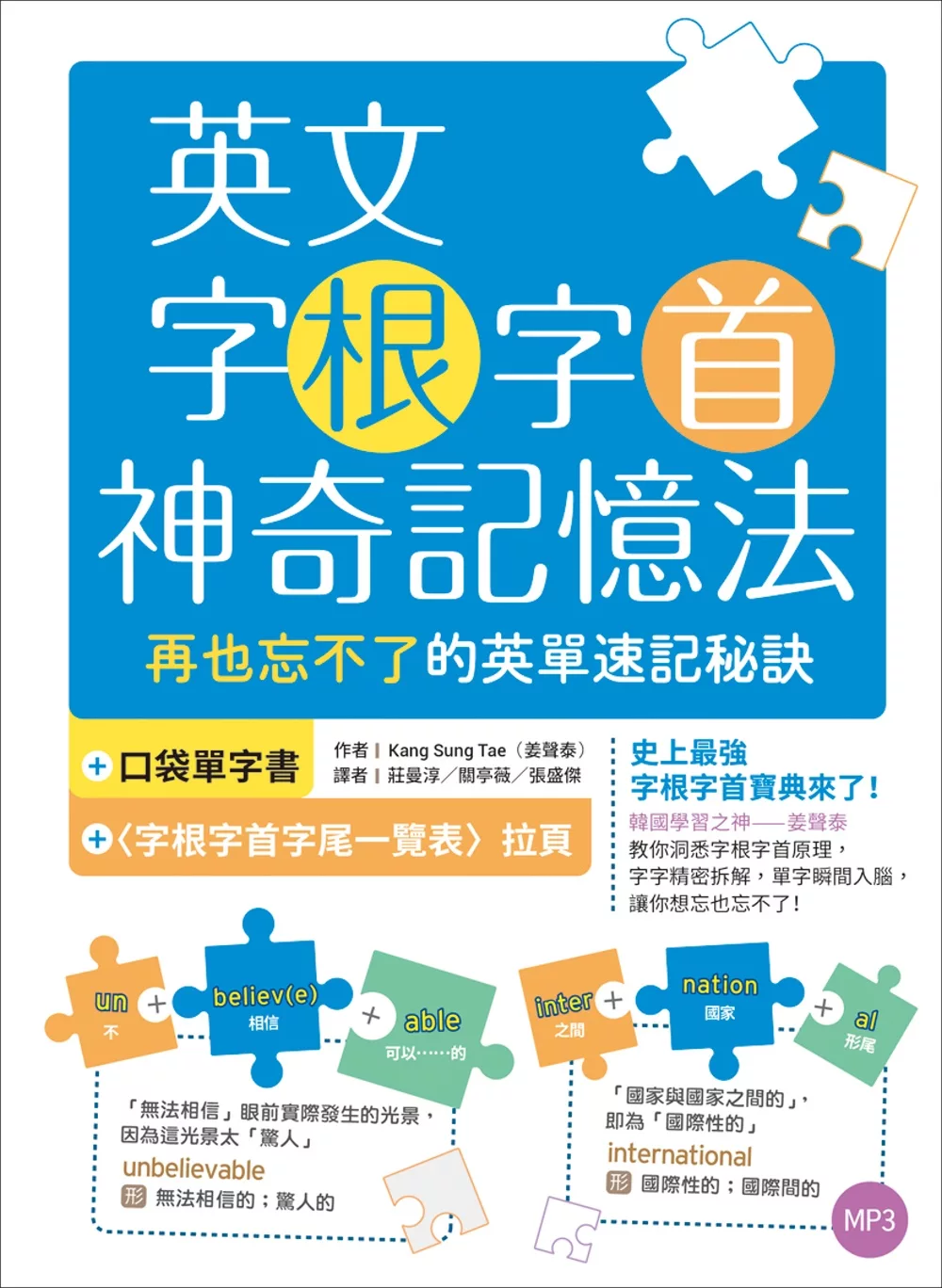 英文字根字首神奇記憶法：再也忘不了的英單速記秘訣【附口袋單字書＋字根字首字尾一覽表】（16K+1MP3）