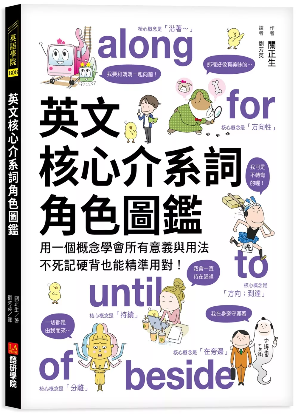 博客來 英文核心介系詞角色圖鑑 用一個概念學會所有意義與用法 不死記硬背也能精準用對