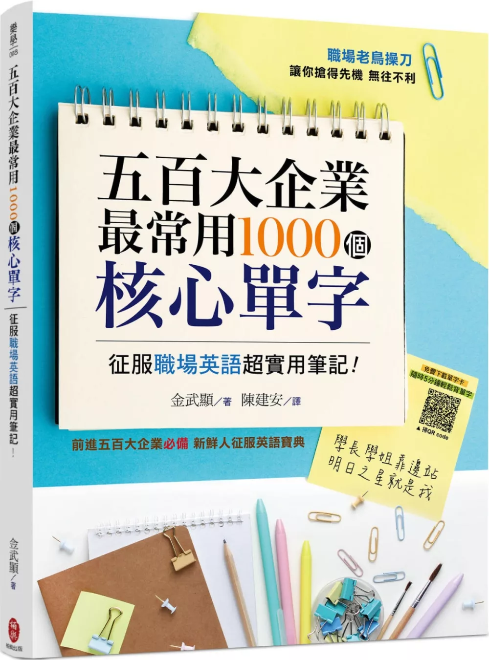 五百大企業最常用1000個核心單字：征服職場英語超實用筆記！