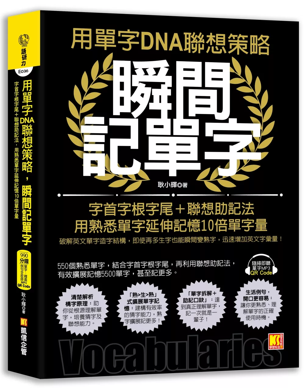 用單字DNA聯想策略，瞬間記單字：字首字根字尾＋聯想助記法，用熟悉單字延伸記憶10倍單字量（附贈！990分鐘超大分量英語學習MP3，單字、釋義、例句全收錄）