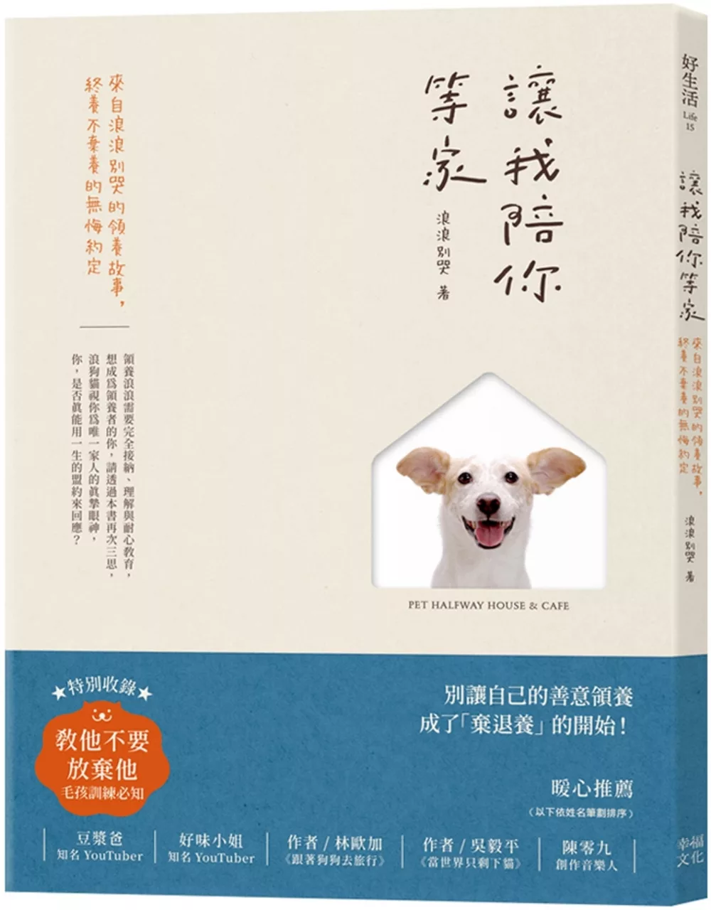 《讓我陪你等家：來自浪浪別哭的領養故事，終養不棄養的無悔約定》