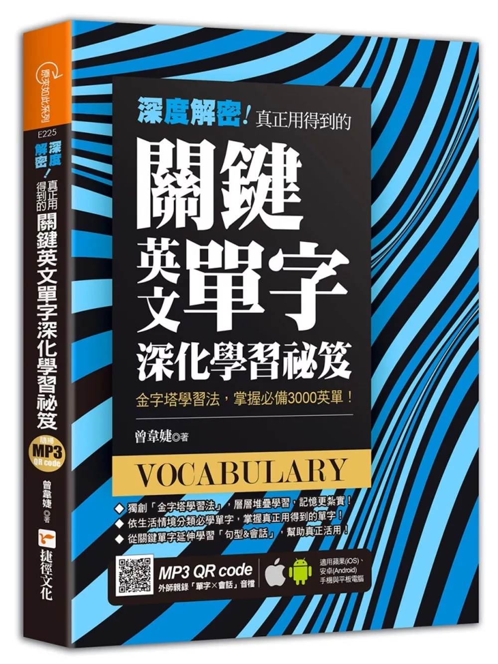 深度解密！真正用得到的關鍵英文單字深化學習祕笈