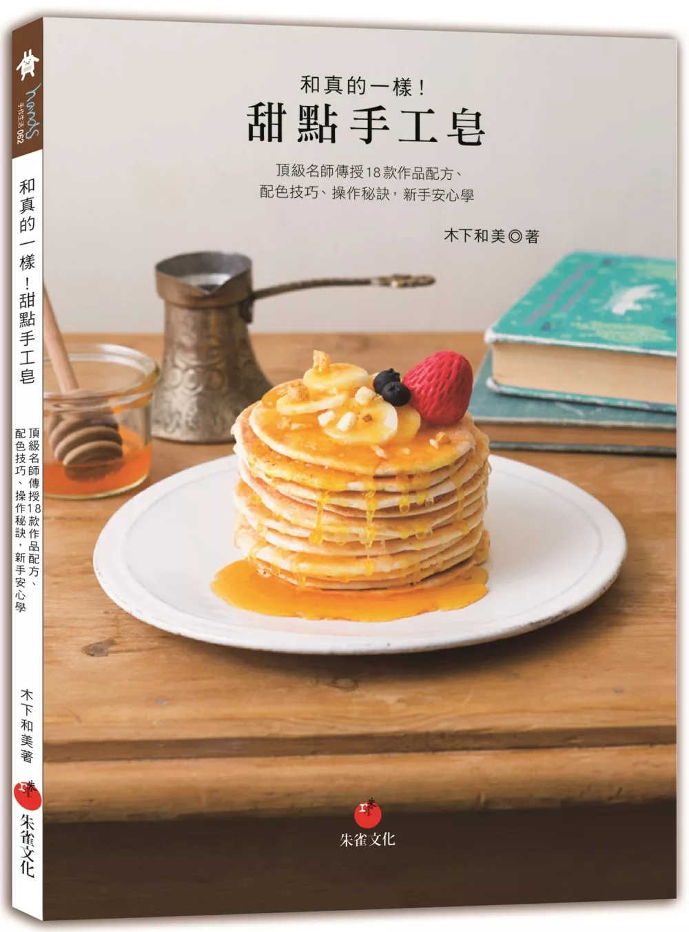 博客來 和真的一樣 甜點手工皂 頂級名師傳授18款作品配方 配色技巧 操作秘訣 新手安心學
