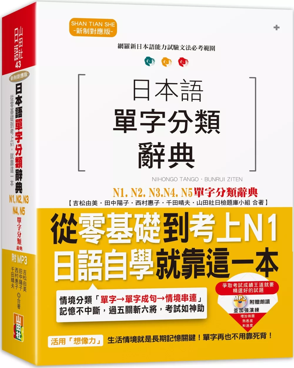 日本語單字分類辭典 N1,N2,N3,N4,N5單字分類辭典：從零基礎到考上N1就靠這一本(25K+MP3)