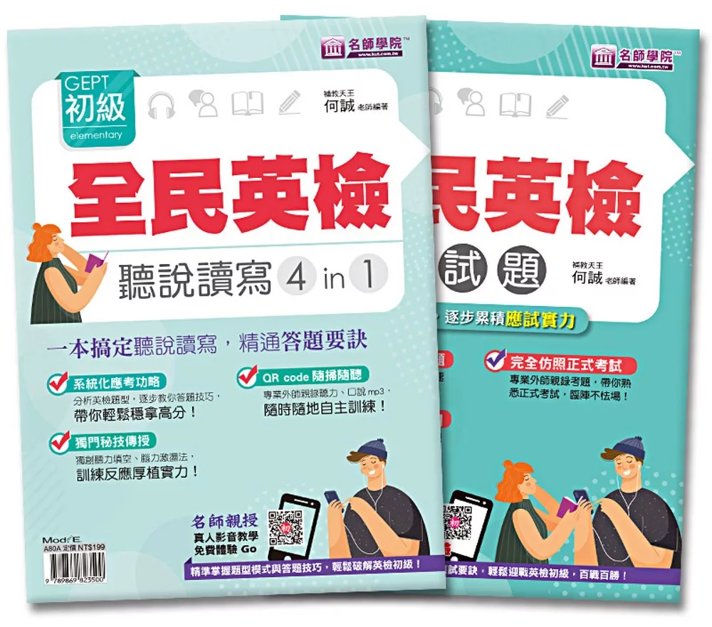 全民英檢初級聽說讀寫4in1＋模擬試題套書(2本)