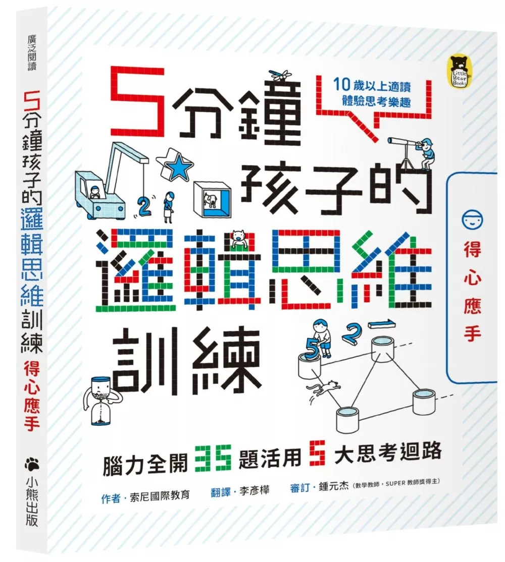 博客來 5分鐘孩子的邏輯思維訓練 得心應手 腦力全開35題活用5大思考迴路