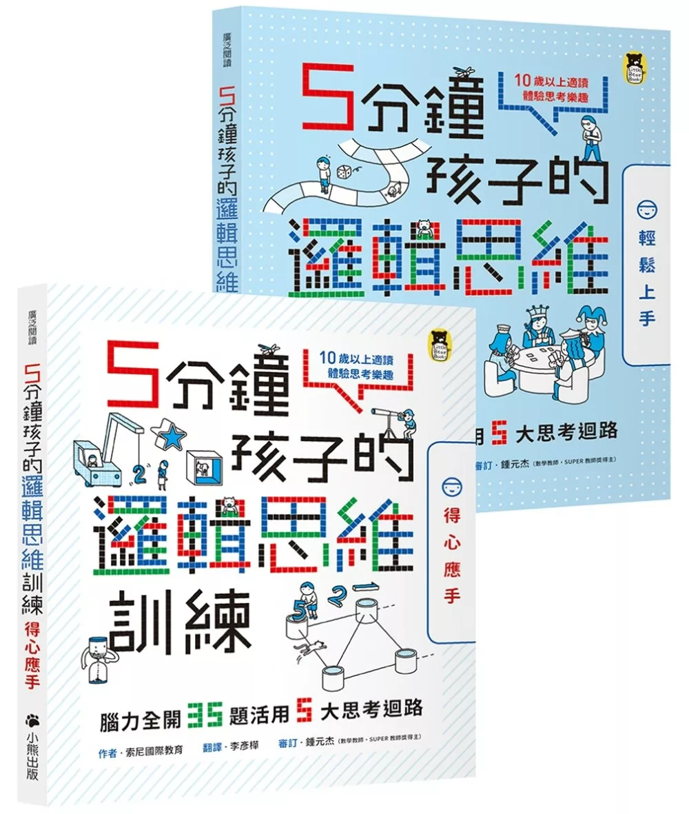 博客來 5分鐘孩子的邏輯思維訓練 輕鬆上手 得心應手 腦力全開35 35題活用5大思考迴路 全套2冊