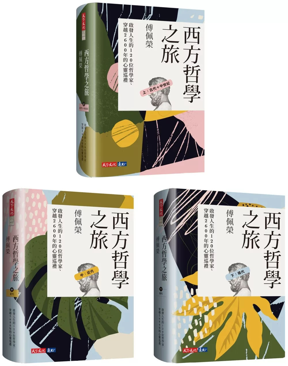 博客來 西方哲學之旅 啟發人生的1位哲學家 穿越2600年的心靈巡禮 上 中 下 套書