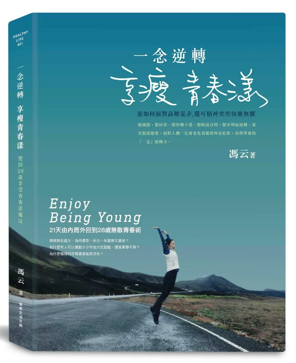 博客來 一念逆轉 享瘦青春漾 21天由內而外回到28歲無敵青春術