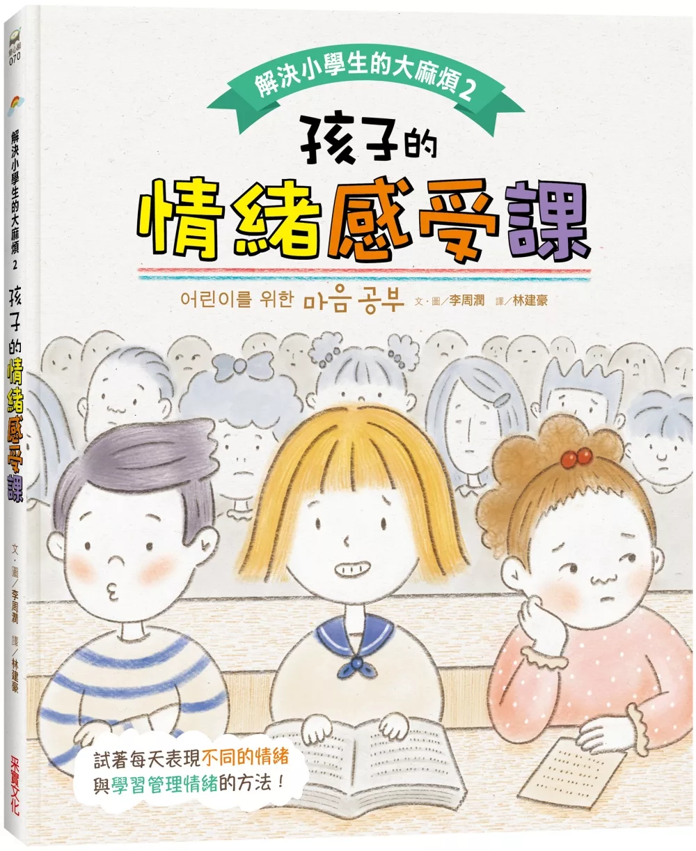 博客來 解決小學生的大麻煩2 孩子的情緒感受課