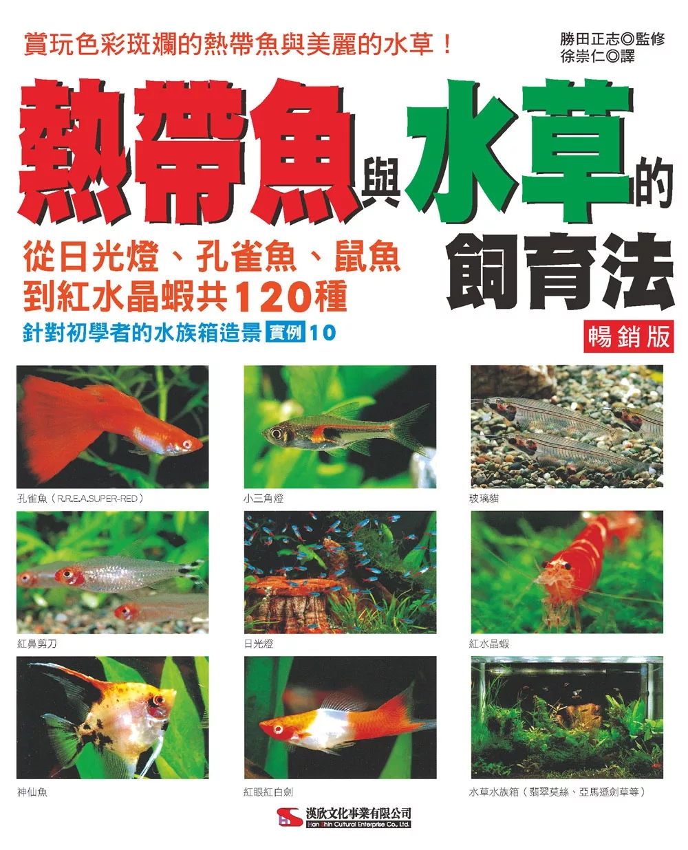 博客來 熱帶魚與水草的飼育法 暢銷版