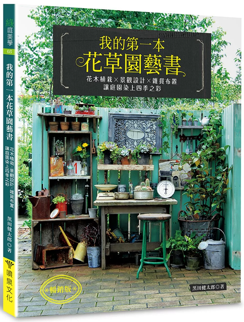 博客來 我的第一本花草園藝書 暢銷版 花木植栽x景觀設計x雜貨布置 讓庭園染上四季之彩